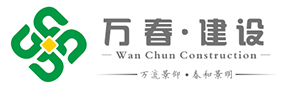 江苏万春建设工程有限公司